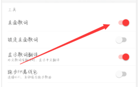 网易云音乐桌面歌词开启教程
