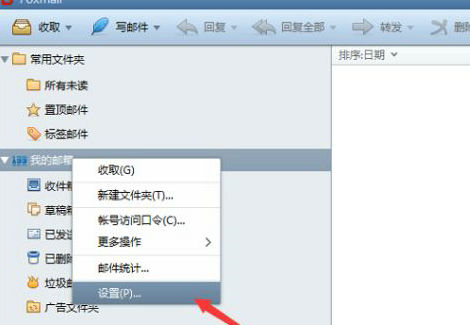 Foxmail邮箱密码修改图文教程