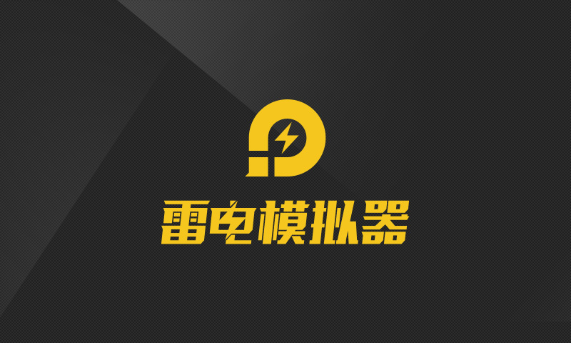 雷电模拟器VT功能开启全攻略