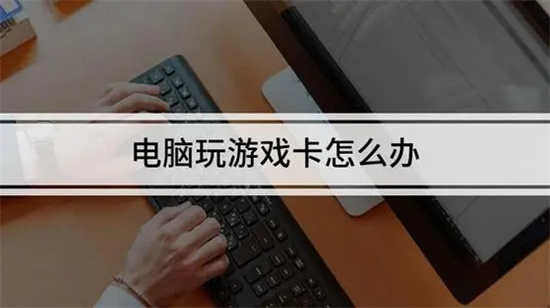 电脑游戏卡顿优化全攻略