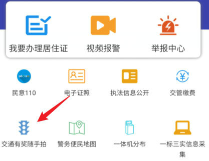交管12123随手拍奖励申领操作指南