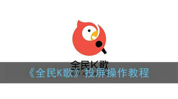 全民K歌电视投屏操作指南