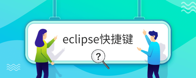 Eclipse快捷键详解与高效操作指南