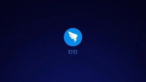 钉钉在线教学直播操作指南