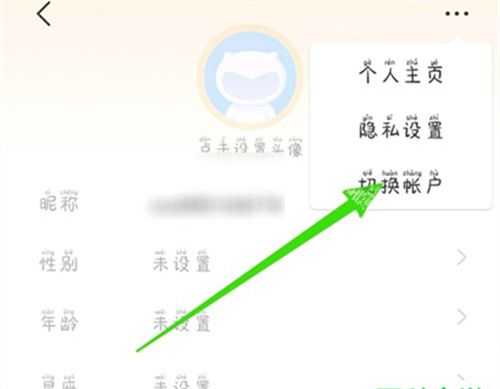 账户切换确认界面示意图
