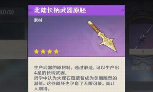 原神北陆长柄武器原胚获取方法