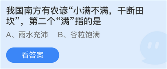 庄园小课堂5月21日答案2022 小满节气知识解析  