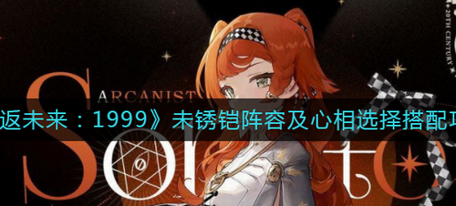 重返未来1999未锈铠阵容搭配全解析