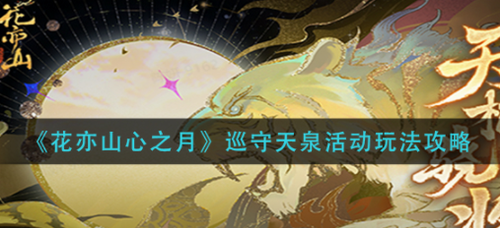 花亦山心之月巡守天泉活动攻略指南