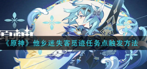 原神他乡迷失客觅迹任务触发指南