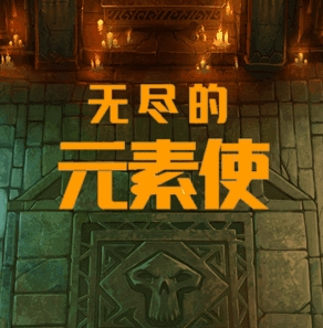 无尽的元素使尊享版v1.7.17 尊享版