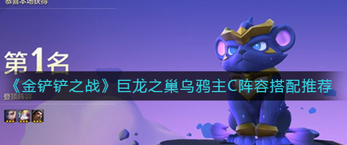 金铲铲之战乌鸦主C阵容玩法