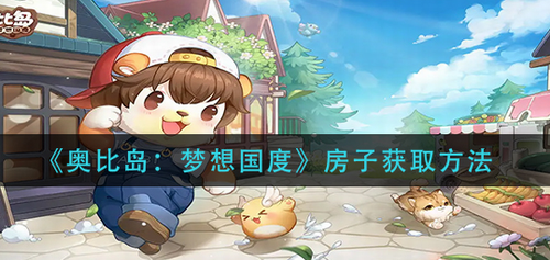 奥比岛梦想国度房子获取方法  