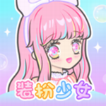 装扮少女无限资源畅玩换装世界v2.17.6 无限金币版