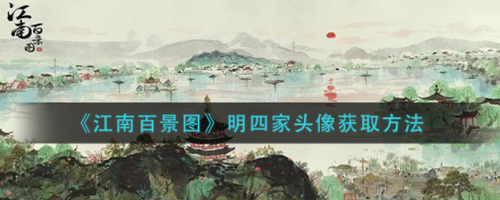 江南百景图明四家头像限时获取指南
