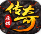 原始传奇手游经典之战