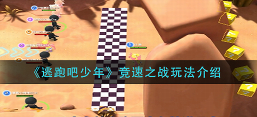 逃跑吧少年竞速之战玩法技巧攻略