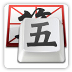 QQ五笔输入法便携版高效输入