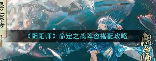 阴阳师命定之战阵容玩法详解