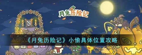 月兔历险记小偷位置查找攻略