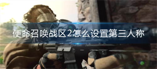 使命召唤战区2第三人称模式切换指南