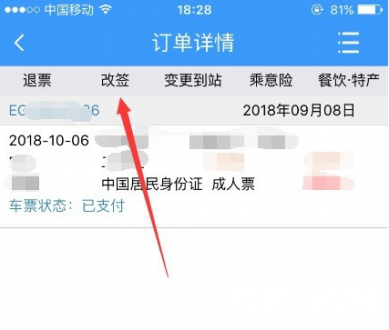 改签按钮示意图