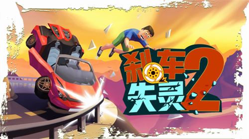 u5239u8f66u5931u70752u514du8d39u7248