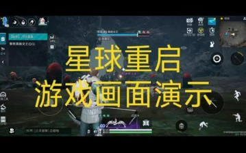 星球重启Q2季度上线时间正式公布