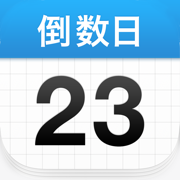 倒数日App生活时间管理v1.16.2 免费版