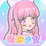 装扮少女无限资源解锁可爱换装新