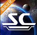 星际指挥官全服公测正式上线v0.9.2 无限金币版