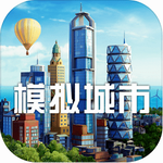 模拟城市2022无限金币中文版下载v1.42.5 无限金币版