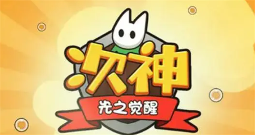次神光之觉醒兑换码使用指南
