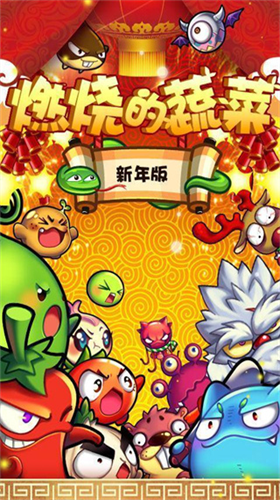 u71c3u70e7u7684u852cu83dcu65e0u654cu7248