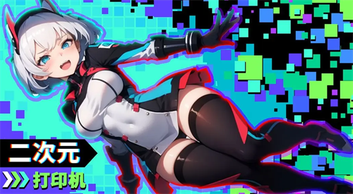 二次元打印机兑换界面示意图