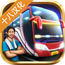 印尼巴士驾驶模拟真实场景多人联机