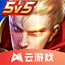 王者荣耀云游戏免下载畅玩版
