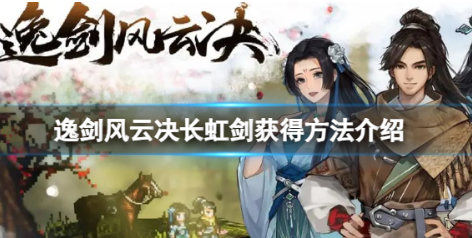 逸剑风云决长虹剑获取流程攻略