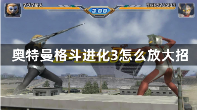 奥特曼格斗进化3必杀技触发攻略