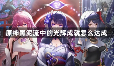 原神黑泥流光辉成就速通指南