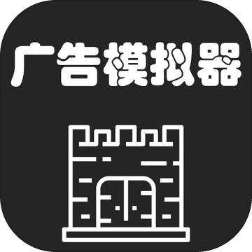 广告模拟器免费版创意经营策略