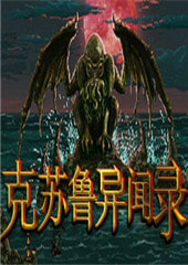 克苏鲁异闻录免费版全角色