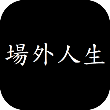场外人生免费游戏