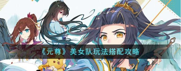 元尊手游美女队阵容搭配技巧