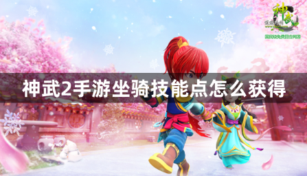 神武2手游坐骑技能点速刷攻略