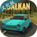 巴尔干汽车驾驶模拟中文版免费下载