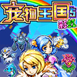 宠物王国5彩虹免费下载全新冒险开启v10.1 上帝版
