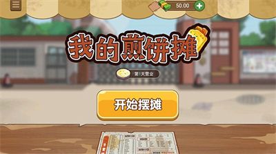煎饼摊游戏界面