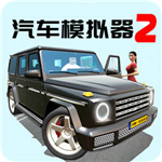 汽车模拟器2全车辆畅玩版v1.0.0 无限金币版