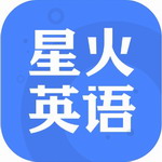 星火英语四六级备考必备工具